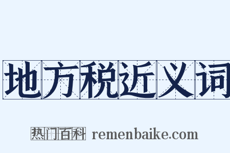 地方税近义词是什么意思的图片